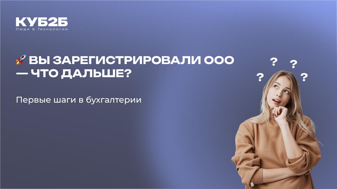 🚀 Вы зарегистрировали ООО — что дальше? Первые шаги в бухгалтерии: