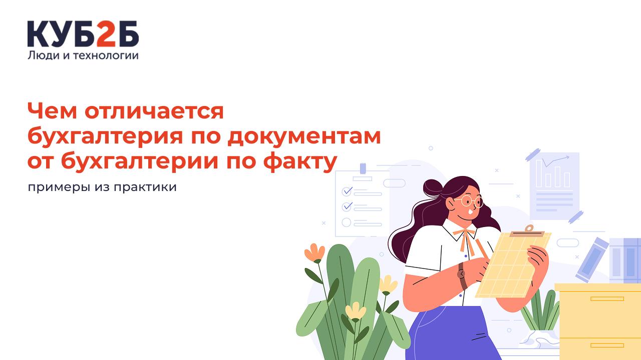 Чем отличается бухгалтерия по документам от бухгалтерии по факту: примеры из практики