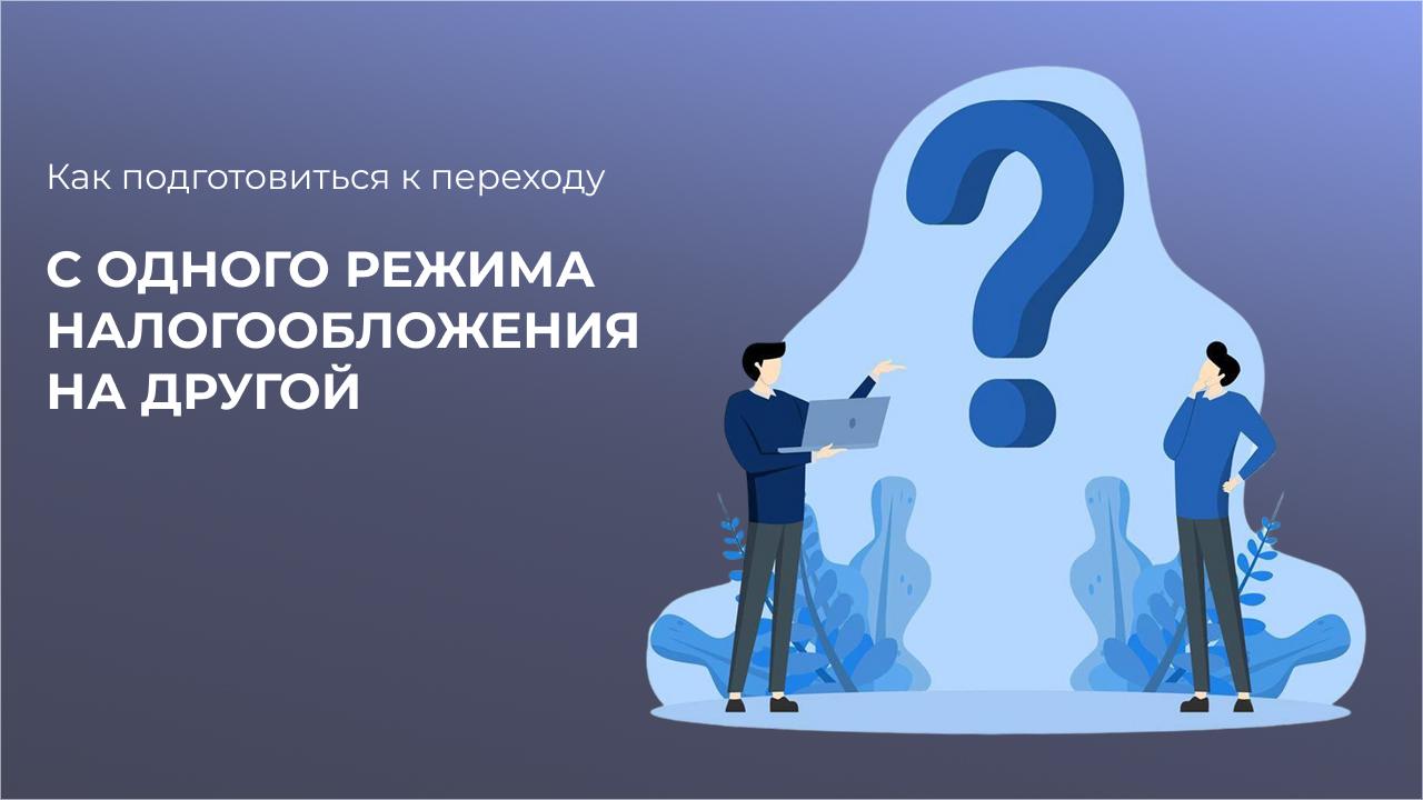 Как подготовиться к переходу с одного режима налогообложения на другой