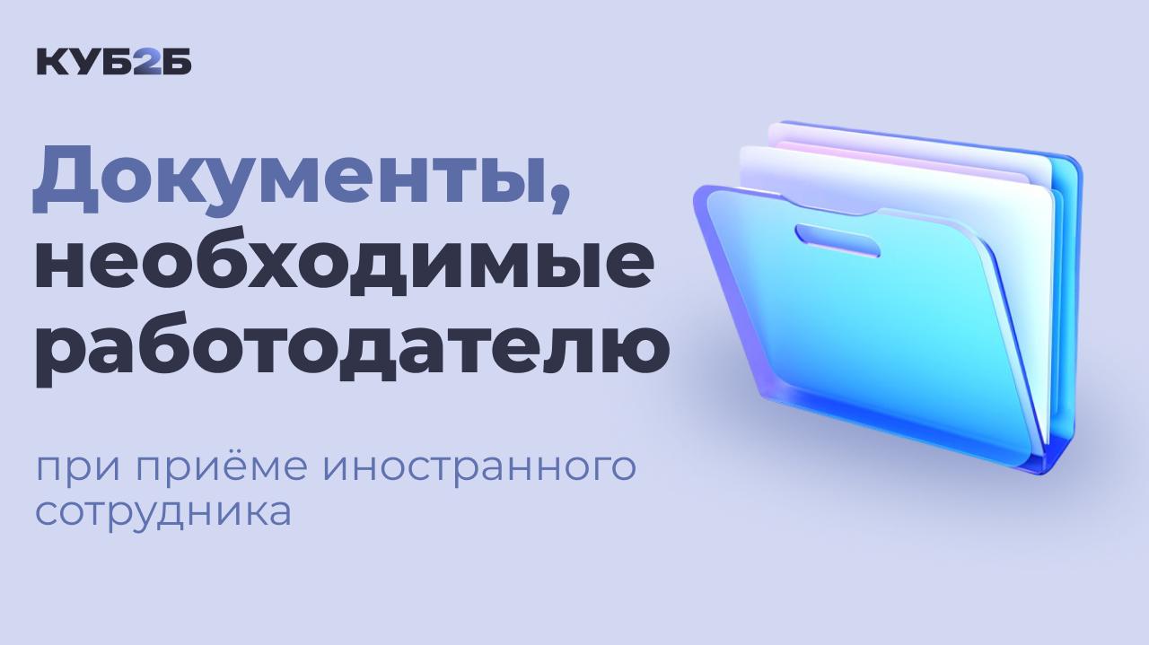 Документы, необходимые работодателю при приёме иностранного сотрудника