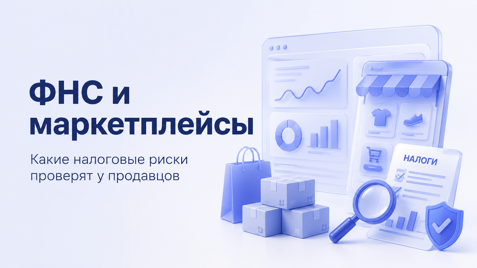ФНС и маркетплейсы обмениваются данными: 5 налоговых рисков для продавцов в 2026 году